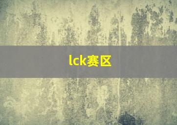 lck赛区