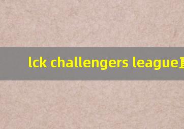 lck challengers league直播