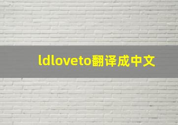 ldloveto翻译成中文