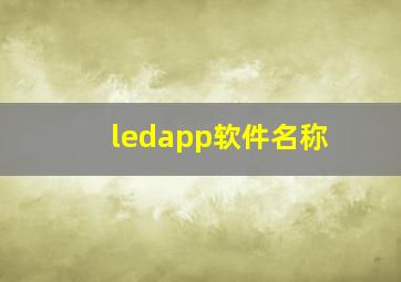 ledapp软件名称