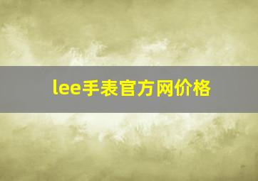 lee手表官方网价格