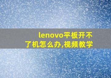 lenovo平板开不了机怎么办,视频教学