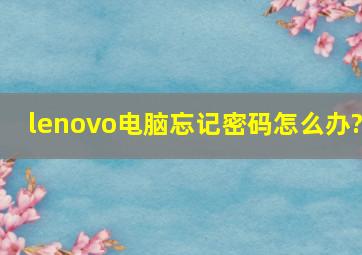 lenovo电脑忘记密码怎么办?