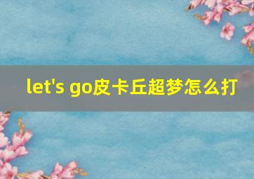 let's go皮卡丘超梦怎么打