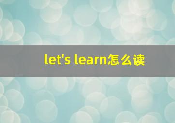 let's learn怎么读