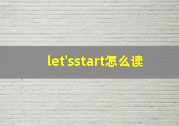 let'sstart怎么读