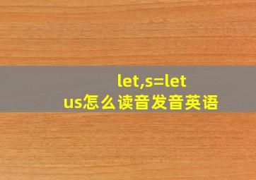 let,s=letus怎么读音发音英语