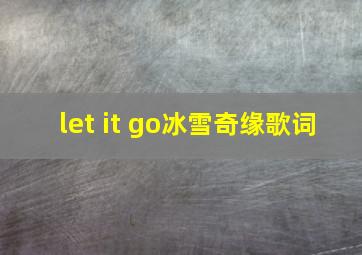 let it go冰雪奇缘歌词