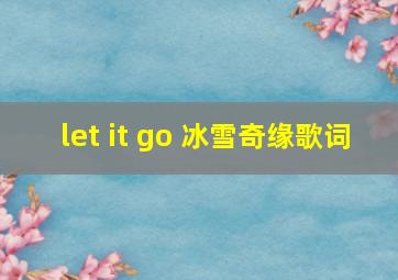 let it go 冰雪奇缘歌词