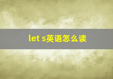 let s英语怎么读