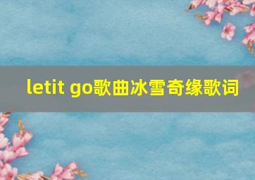 letit go歌曲冰雪奇缘歌词