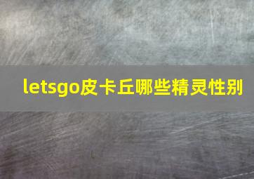 letsgo皮卡丘哪些精灵性别