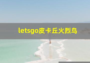 letsgo皮卡丘火烈鸟