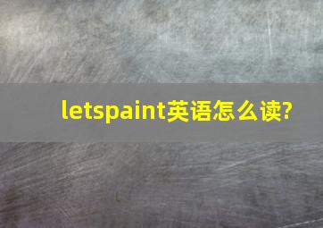 letspaint英语怎么读?