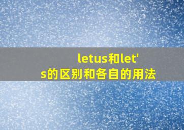 letus和let's的区别和各自的用法