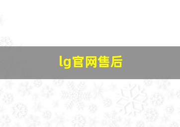 lg官网售后