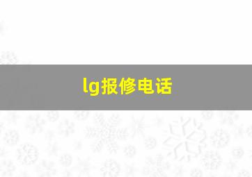 lg报修电话