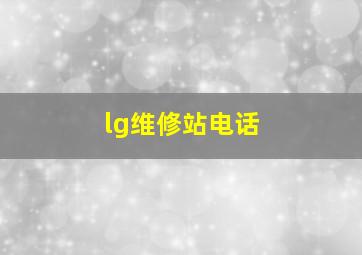 lg维修站电话