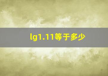 lg1.11等于多少