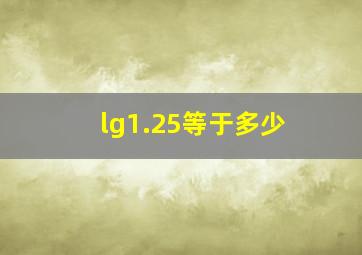 lg1.25等于多少