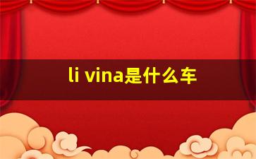 li vina是什么车