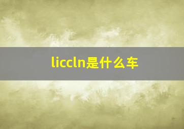 liccln是什么车