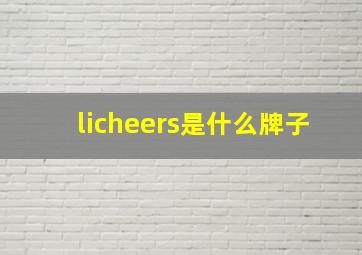 licheers是什么牌子