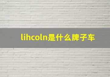 lihcoln是什么牌子车