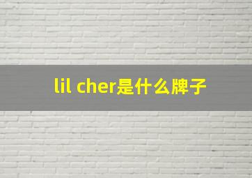 lil cher是什么牌子