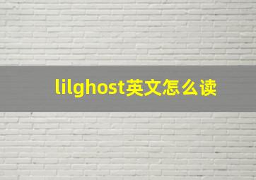 lilghost英文怎么读