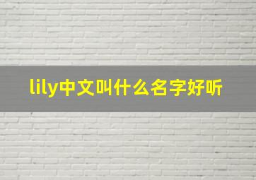 lily中文叫什么名字好听