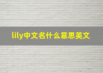 lily中文名什么意思英文