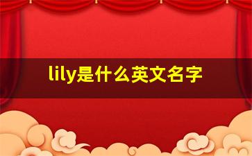 lily是什么英文名字