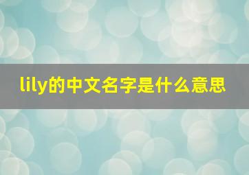 lily的中文名字是什么意思