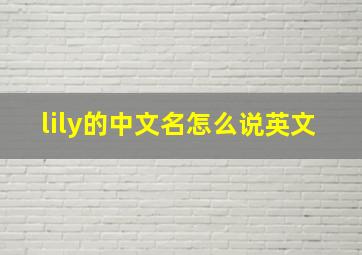 lily的中文名怎么说英文