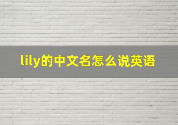 lily的中文名怎么说英语