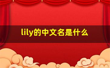 lily的中文名是什么