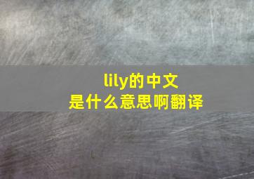 lily的中文是什么意思啊翻译