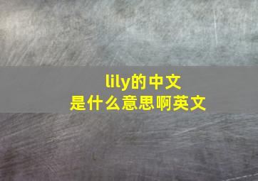 lily的中文是什么意思啊英文