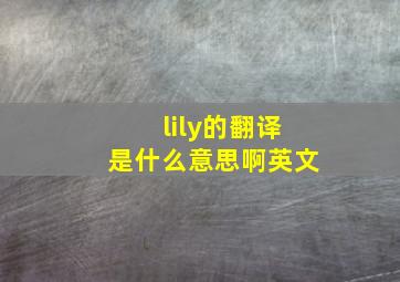 lily的翻译是什么意思啊英文