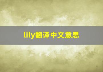 lily翻译中文意思