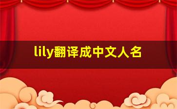 lily翻译成中文人名