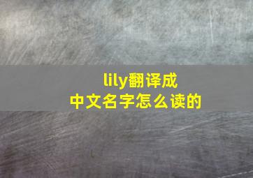 lily翻译成中文名字怎么读的