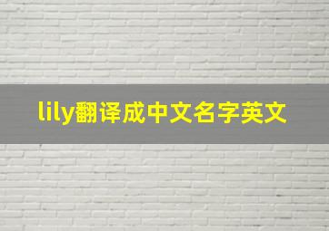 lily翻译成中文名字英文