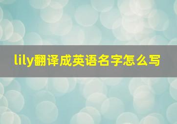 lily翻译成英语名字怎么写