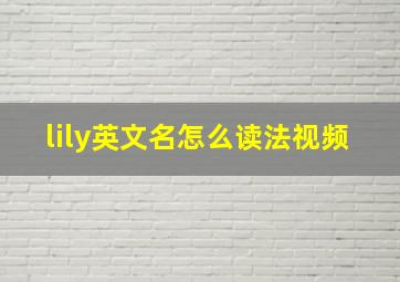 lily英文名怎么读法视频