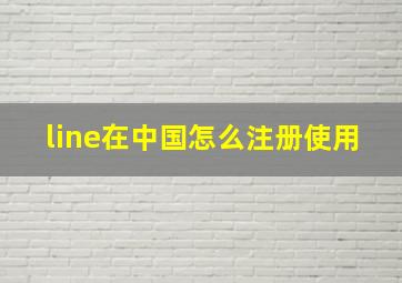 line在中国怎么注册使用