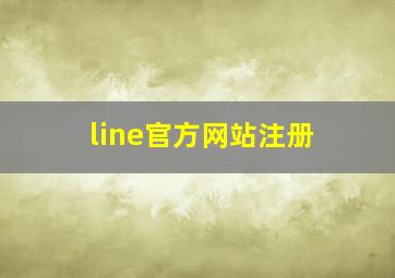 line官方网站注册