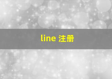 line 注册