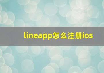 lineapp怎么注册ios